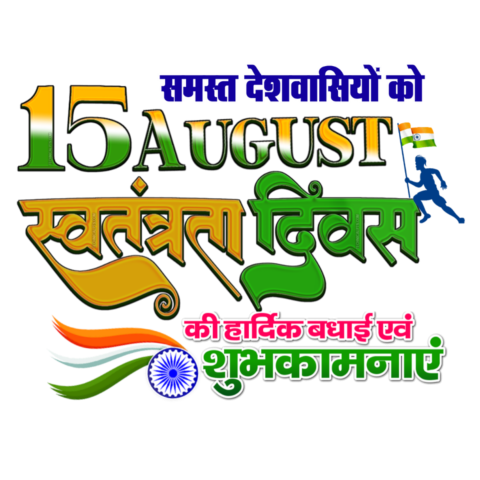 15 august photo editing png hindi Text Clipart free transparent background