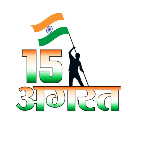 15 august png with Indian Flag editing png text png transparent clipart