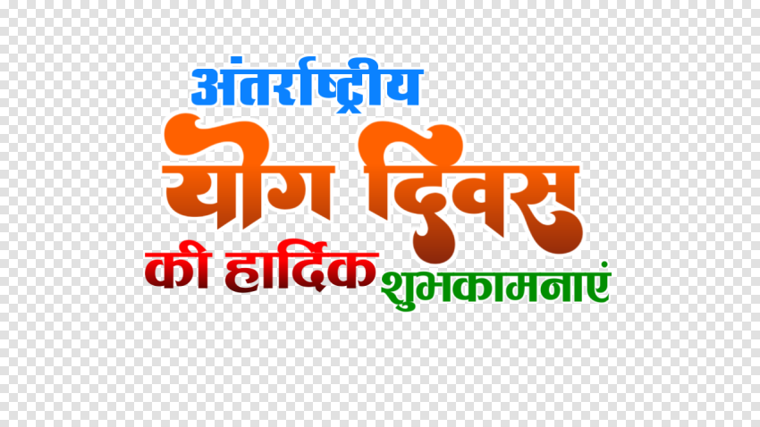 Antrashtriy Yoga Divas Ki Shubhkamnaen Png Images thumbnail