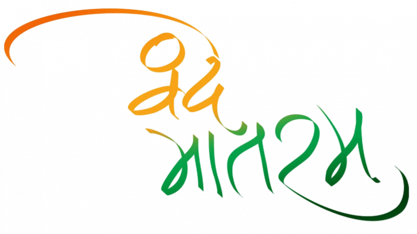 Bande Matram Text PNG Clipart Download Full HD