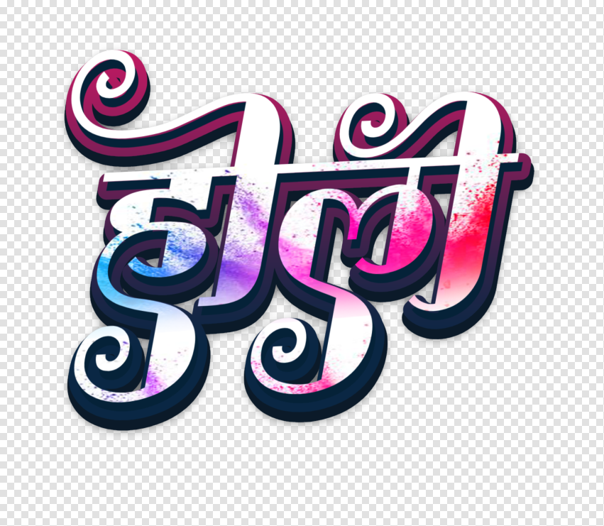 Colorful Holi Hindi Font Text Png Download