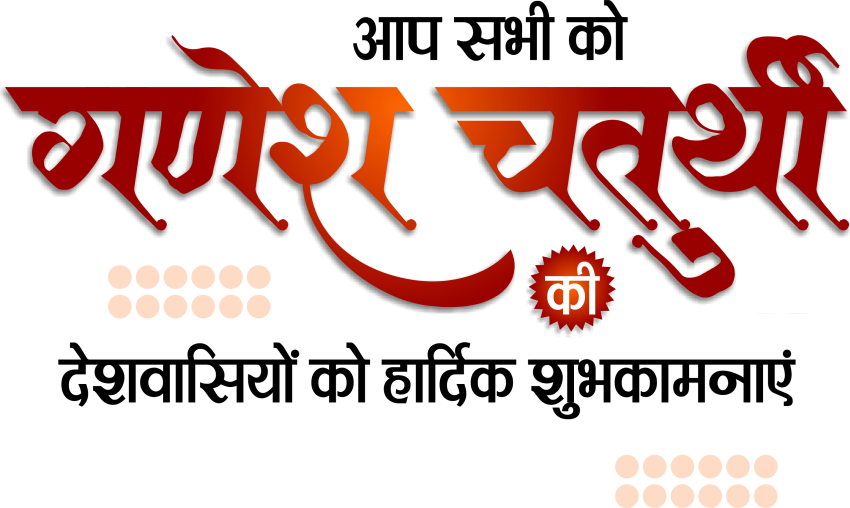 Ganesh Chaturthi Png Stylish Colorful text in hindi