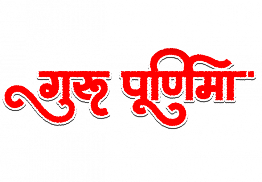 guru purnima in hindi png images