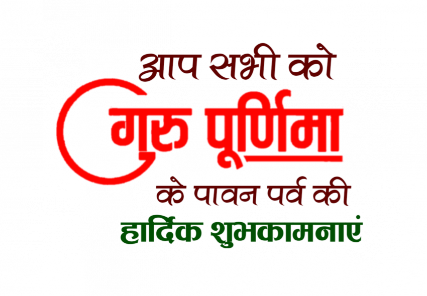 guru purnima ki hardik shubhkamnaen png