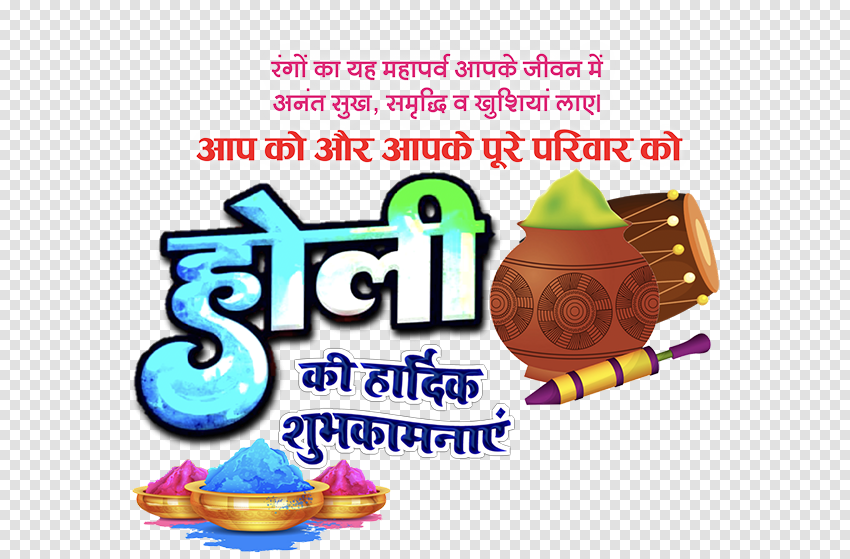 होली की हार्दिक शुभकामनाएं पोस्टर डिजाइन Png Text Image Holi