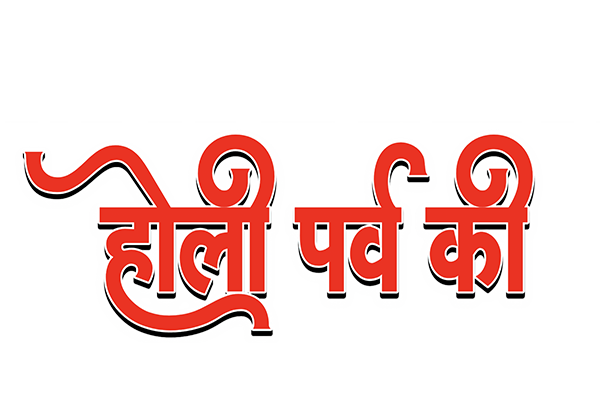 Happy Holi Hindi Text PNG Images Download New