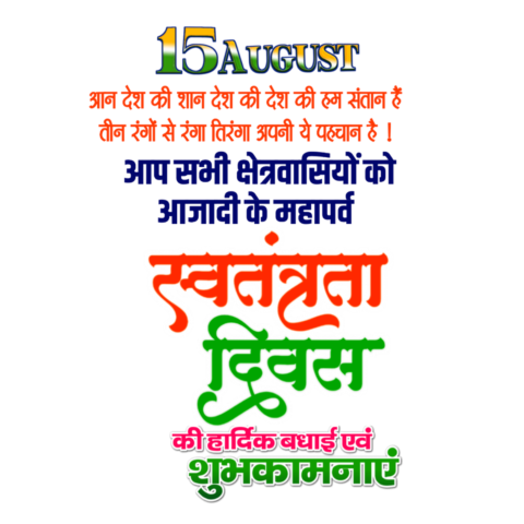 Happy Independence Day PNG image in Hindi Swatantrata Diwas ki hardik shubhkamnaen text PNG