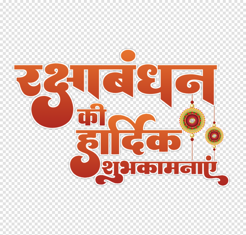 Happy raksha bandhan in hindi png text transparent image thumbnail