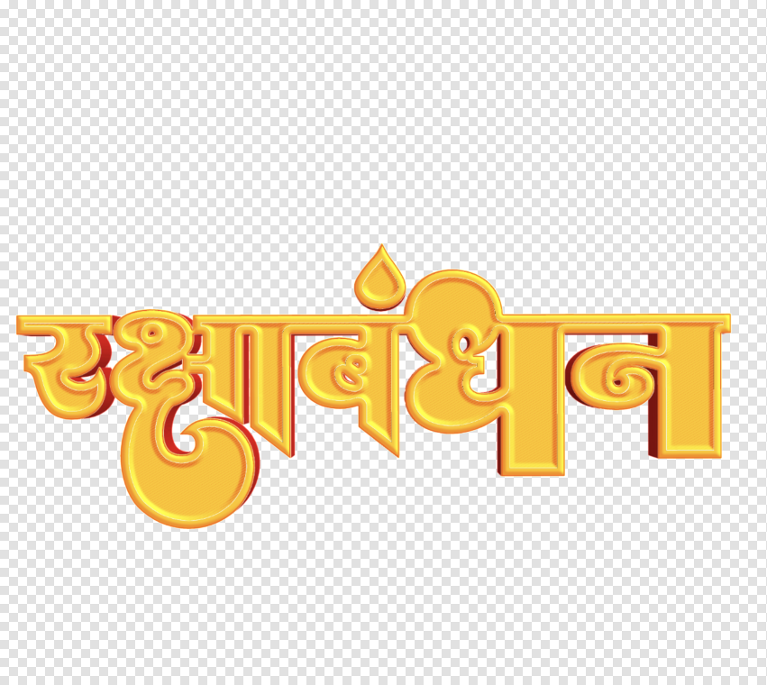 HD Raksha Bandhan Hindi Fonts Yellow Colour Text Png