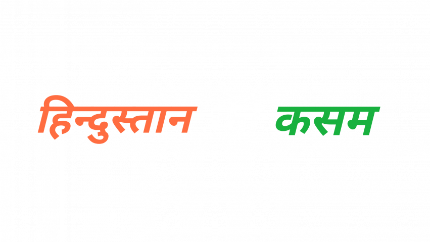 Hindustan ki Kasam Hindi Text PNG Clipart HD