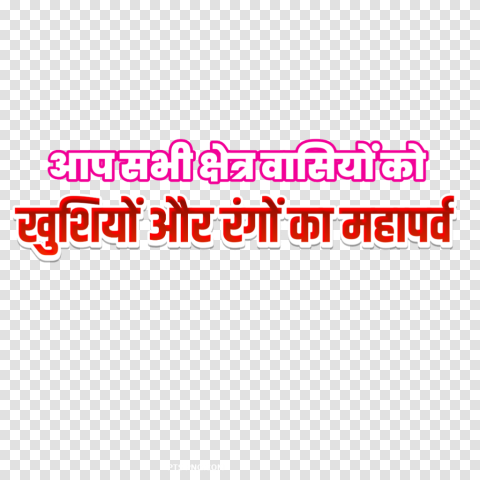Holi Coloful Hindi Font Transparent Background PNG