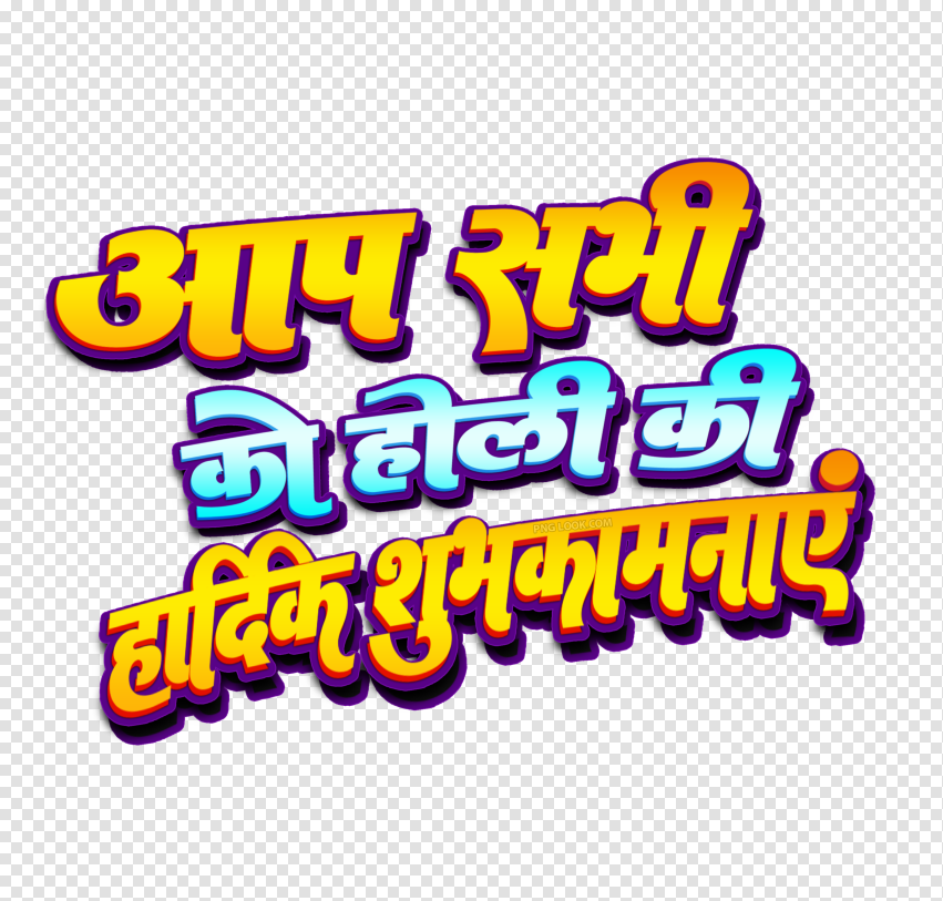 Holi Ki Subhkamna Text Colorful Font Png  HD