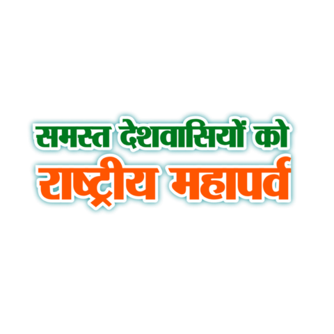 Independence Day editing Hindi text Clipart background image