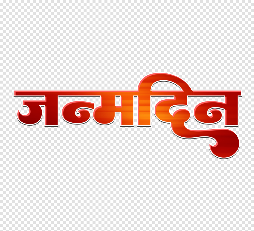 Janmdin Text PNG images in Hindi