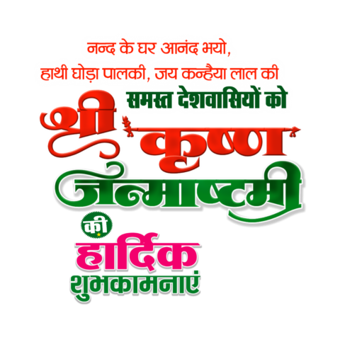 Krishna janmashtami text Png in Hindi transparent background Free