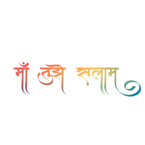 Maa tujhe salalm text png download (1)