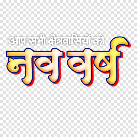 Nav Varsh Hindi Text Stylish Font Png Download Hd