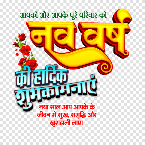 Naw Varsh Ki Hardik Subhkamna Hindi Stylish Font Png Hd