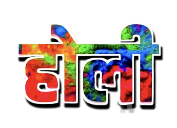 Picsart Happy Holi Hindi Text PNG Transparent  Pic