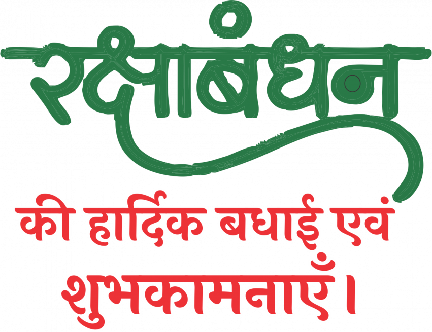 raksha bandhan badhai shubhkamnaen png