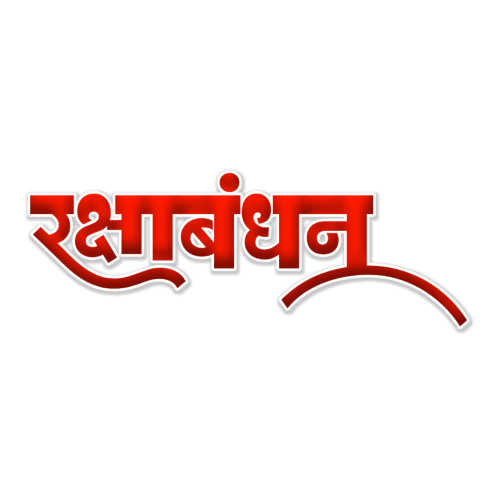 Raksha Bandhan hindi Png download free transparent Stock