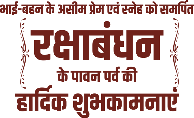 raksha bandhan ki hardik shubhkamnaen png