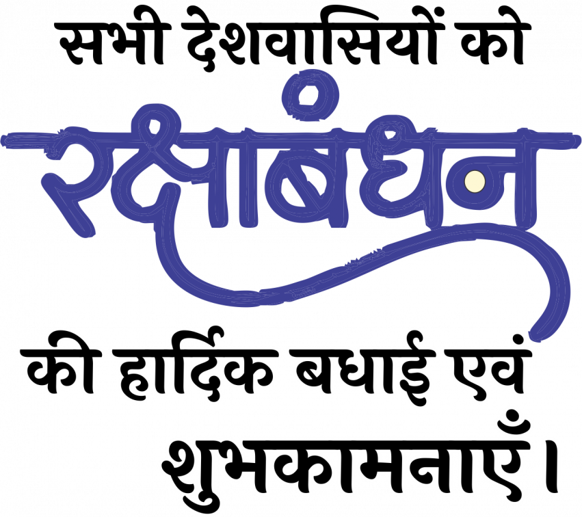raksha bandhan ki hardik shubhkamnaen png image