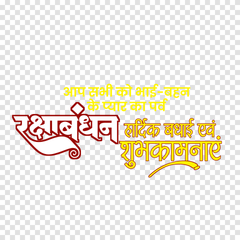 Raksha bandhan ki hardik shubhkamnaen text png hd