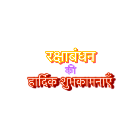 Raksha bandhan Ki Hardik Subhkamanaye Text Png