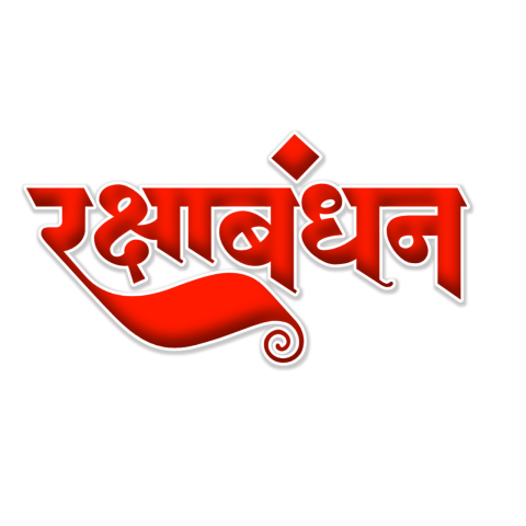 Raksha Bandhan red text Png images download free transparent Stock