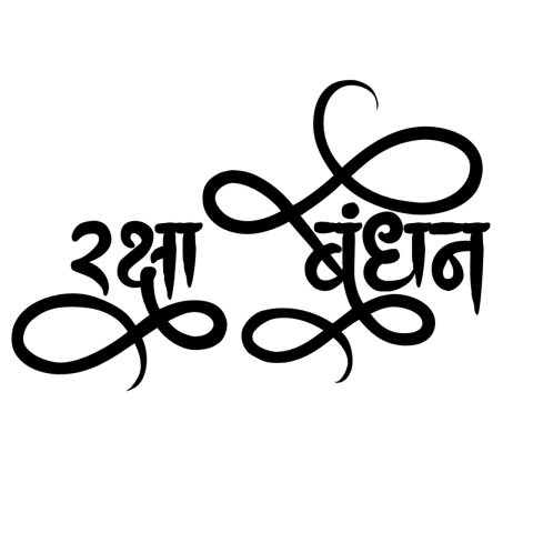 Raksha Bandhan stylish hindi font text Png images free transparent Stock