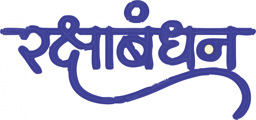 raksha bandhan stylist font png raksha bandhan hindi font png images