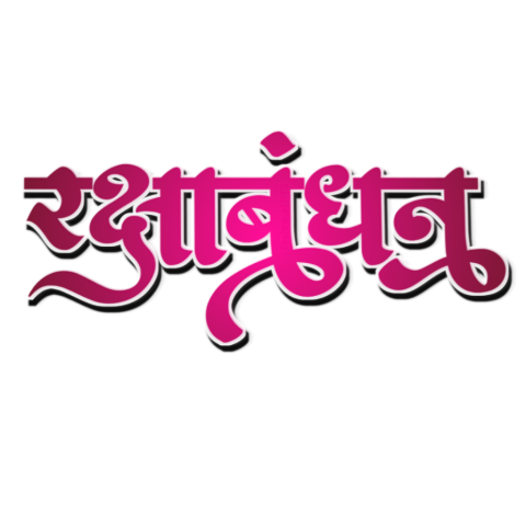 Raksha Bandhan Stylist hindi Text Png Clipart Images