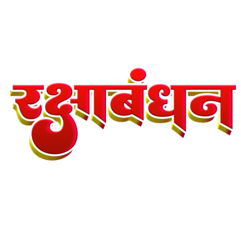 Raksha Bandhan text Png download Clipart Thumbnail