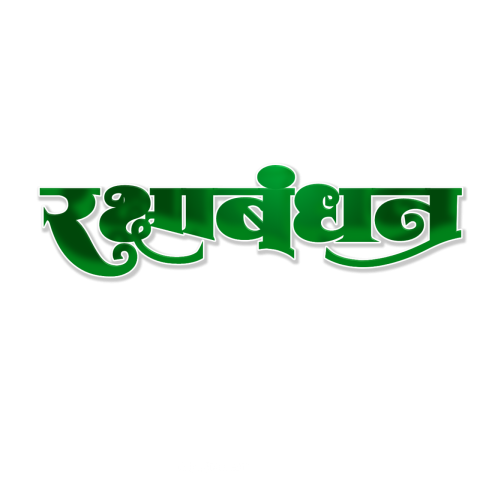 Raksha Bandhan text Png hindi Happy Raksha Bandhan Png free transparent Stock