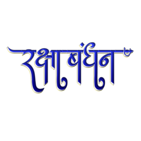 Raksha Bandhan text Png transparent image  free transparent Stock