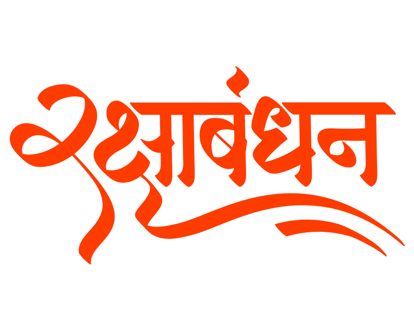 Raksha Bandhan Typography Silhouette Clipart Png transparent