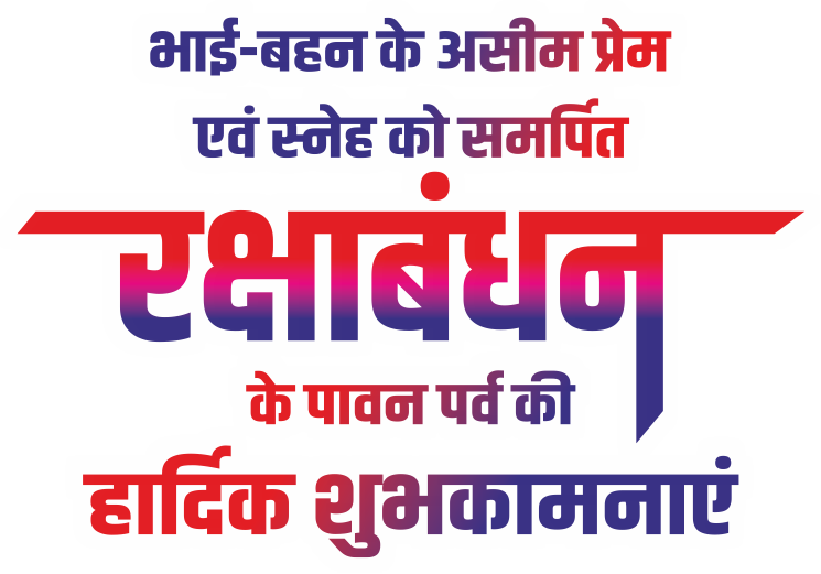 raksha bandhanb ki shubhkamnaye text png images