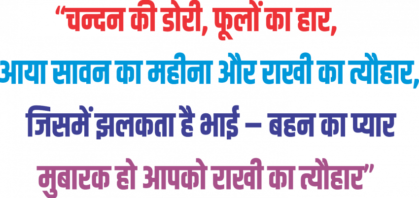 raksha bandhanb shayari in hindi text png