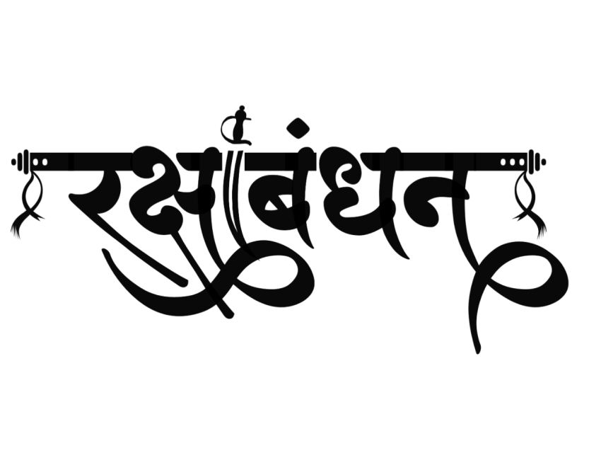 Rakshabandh dg hindi font Png images  transparent