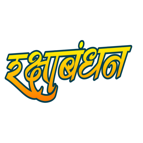 Rakshabandhan Gold Hindi Text Png Free Clipart transparent Background