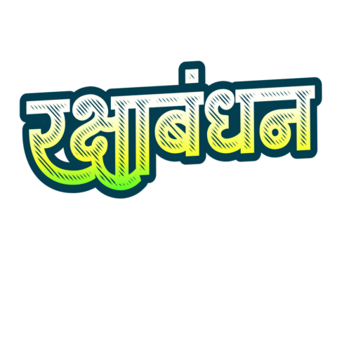 Rakshabandhan Hindi Text Png Free Clipart transparent Background hd