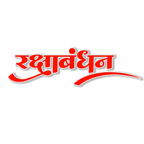 RakshaBandhan hindi text Png transparent images download Clipart