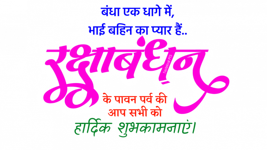 rakshabandhan shubhkamnaye text png