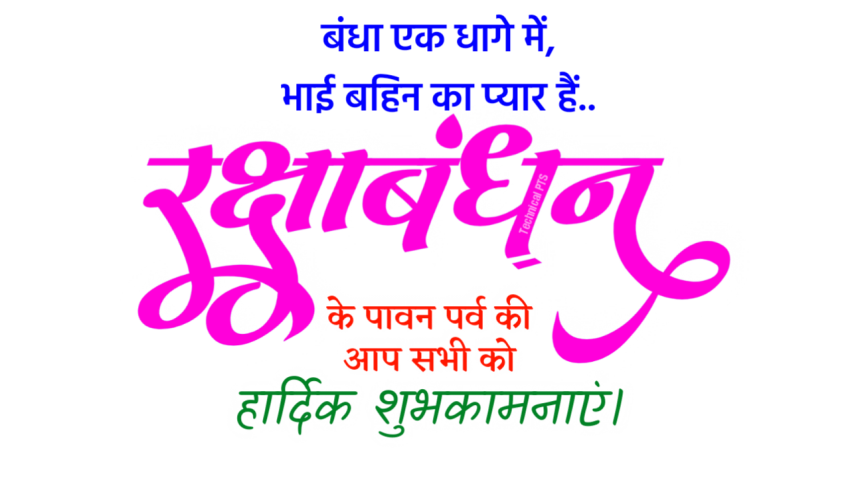 RakshaBandhan shubhkamnaye text Png  transparent