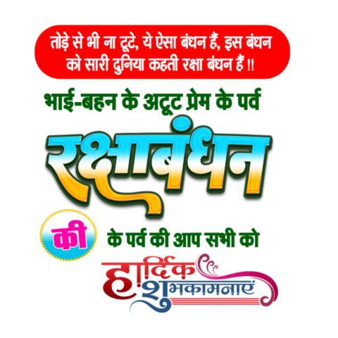 Rakshabandhan stylish Hindi text PNG transparent image download