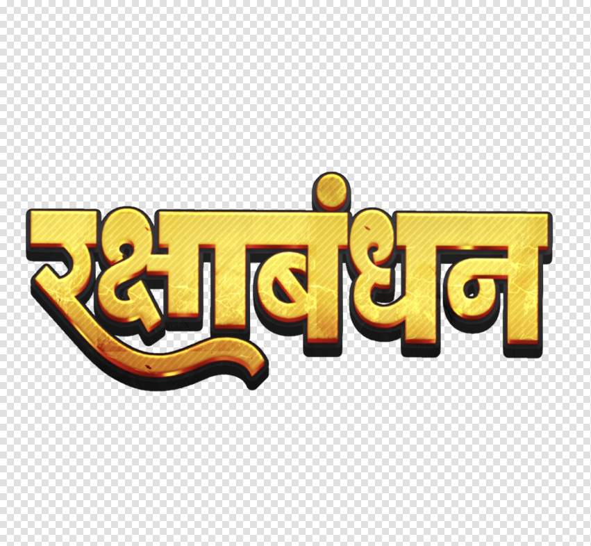 Rakshabandhan Yellow colour Hindi Text Png Transparent Image