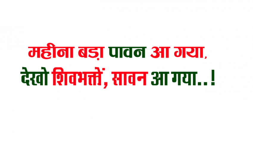 savan shiv ji quotes in hindi text png images download