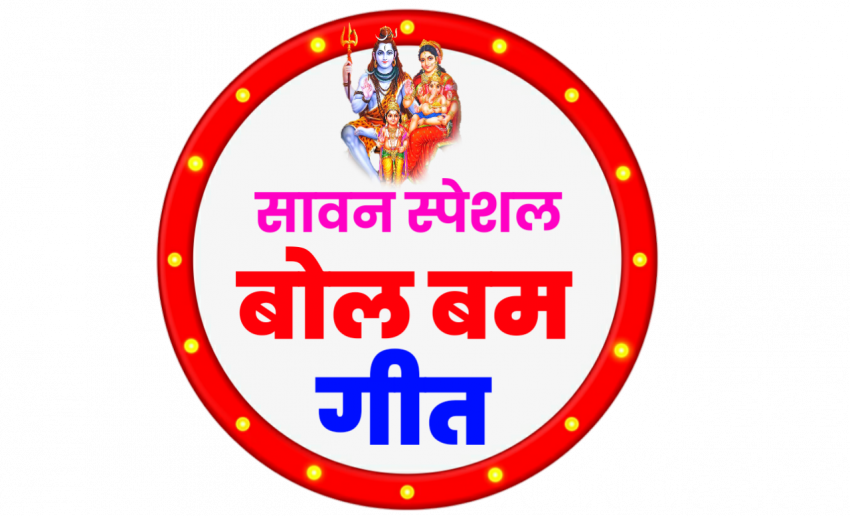 sawan special bol bam geet logo png