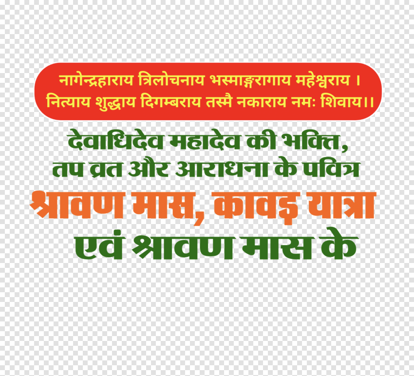 Shravan Mas Kanvar Yatra text PNG image download